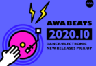 元レコード店バイヤーのAWAエディターが厳選！2020年10月のオススメ・ダンスミュージック！
