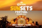 コロナビール × 音楽を楽しめるビーチフェス『CORONA SUNSETS FESTIVAL』が⽇本で4年ぶりに開催！世界 14 カ国で開催決定！