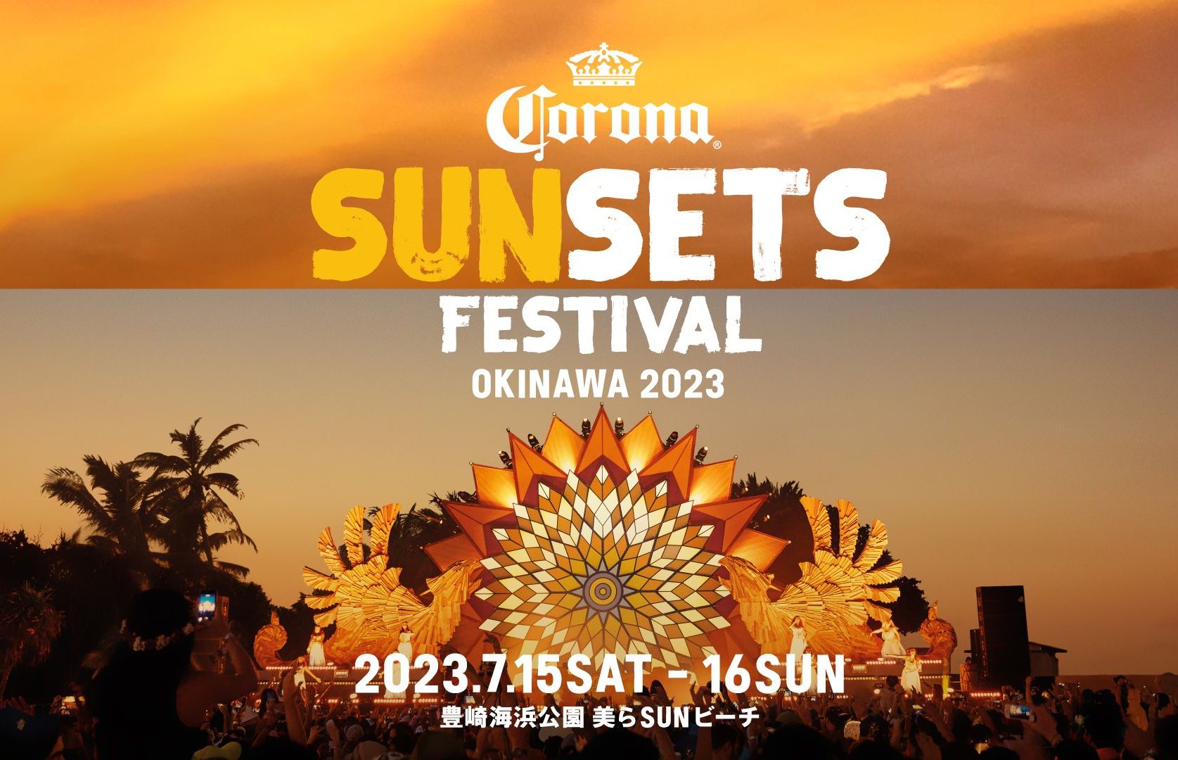 コロナビール × 音楽を楽しめるビーチフェス『CORONA SUNSETS FESTIVAL』が⽇本で4年ぶりに開催！世界 14 カ国で開催決定！